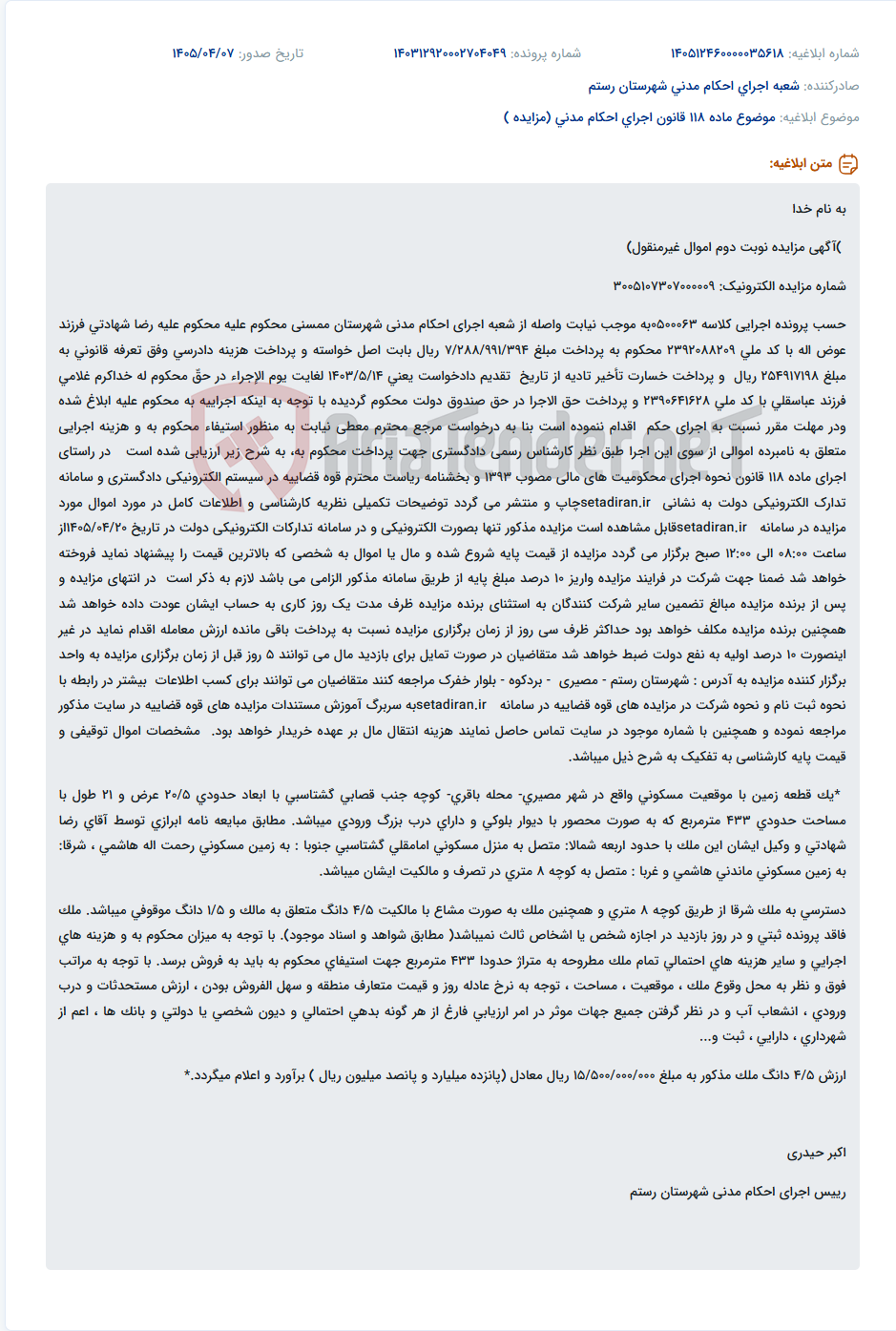 تصویر کوچک آگهی آگهی مزایده الکترونیکی اموال غیرمنقول مربوط به پرونده اجرایی کلاسه 0500063.