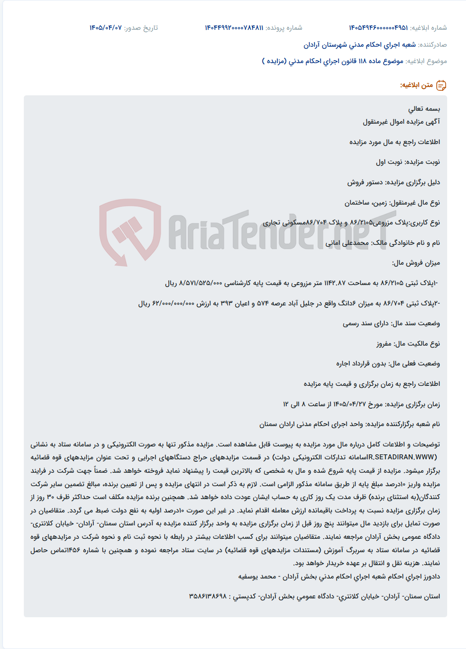 تصویر کوچک آگهی مزایده الکترونیکی دو پلاک ثبتی مزروعی و مسکونی-تجاری در دادگاه عمومی بخش آرادان سمنان.