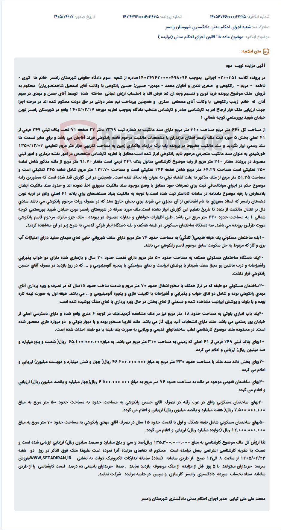 تصویر کوچک آگهی مزایده نوبت دوم ملک در شهرستان رامسر، قریه توبن، خیابان شهید پوررستمی، کوچهی شمالی ۱.
