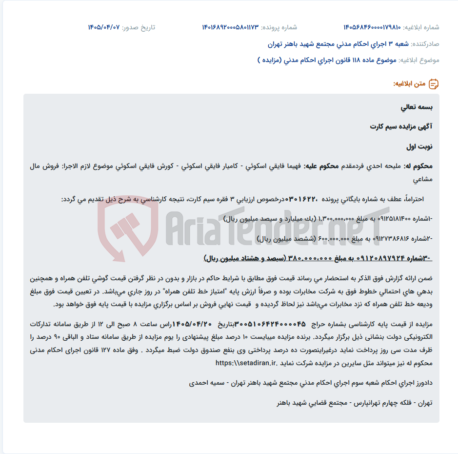 تصویر کوچک آگهی مزایده سه فقره سیم کارت نوبت اول در اجرای احکام مدنی شعبه سوم مجتمع شهید باهنر تهران.