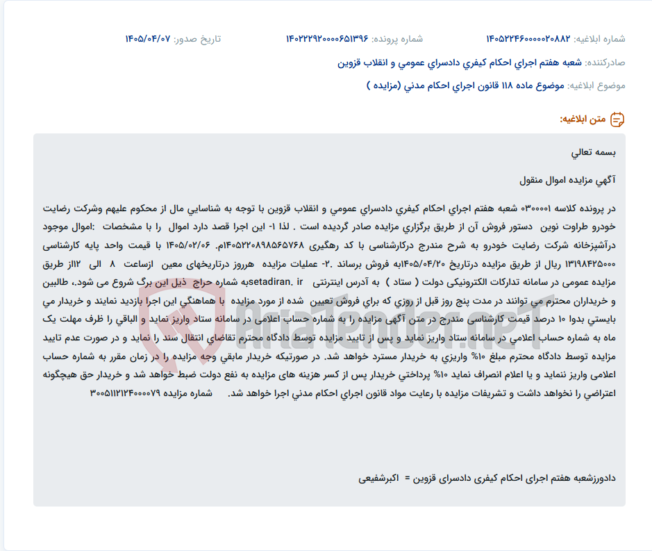 تصویر کوچک آگهی مزایده اموال آشپزخانه شرکت رضایت خودرو طراوت نوین قزوین در سامانه تدارکات الکترونیکی دولت.