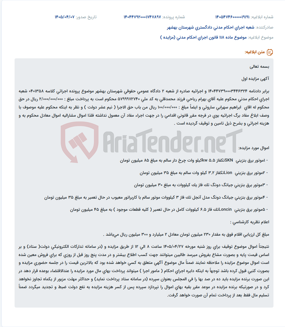 تصویر کوچک آگهی مزایده اموال توقیفی (موتور برق) محکوم علیه بهرام ریاحی به صورت الکترونیکی در سامانه ستاد.