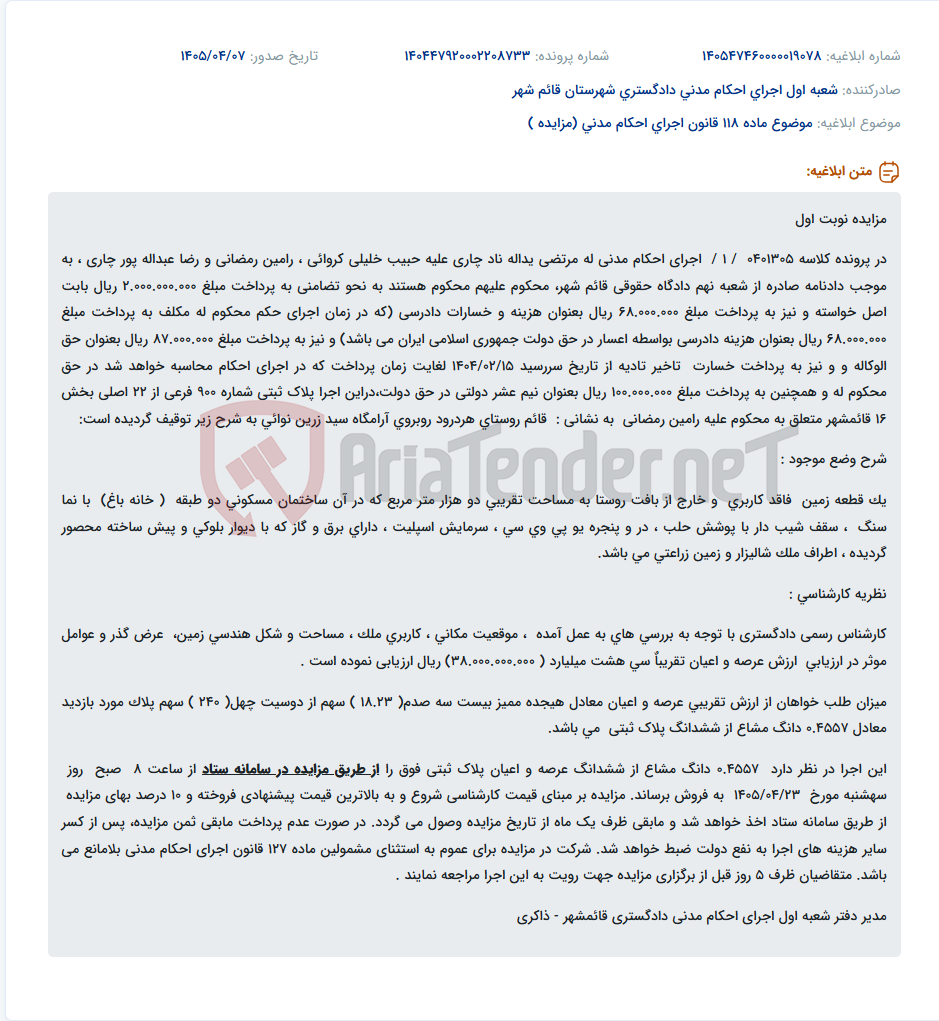 تصویر کوچک آگهی مزایده فروش ششدانگ یک قطعه زمین مسکونی دو طبقه در قائمشهر.