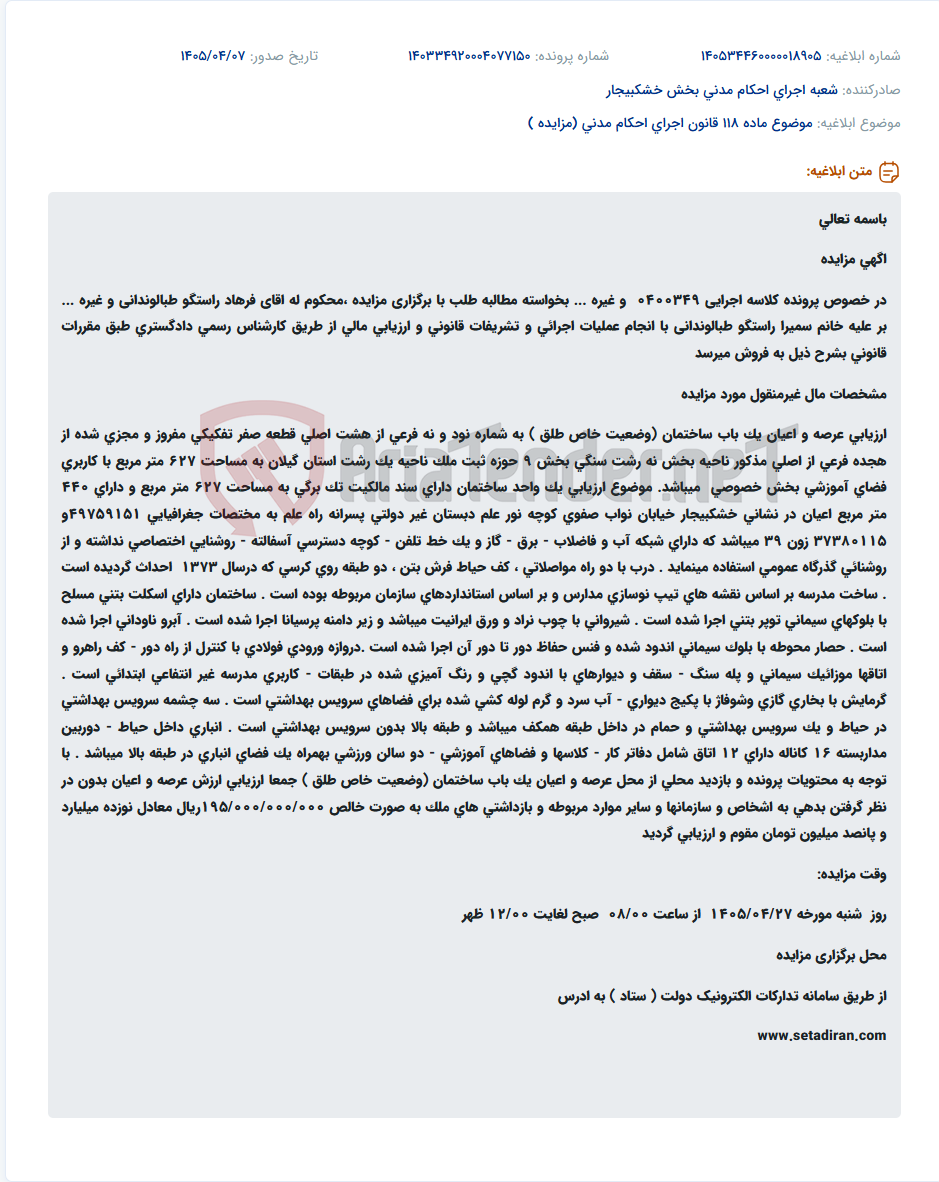 تصویر کوچک آگهی آگهی مزایده فروش یک باب ساختمان آموزشی به مساحت ۶۲۷ متر مربع در رشت.