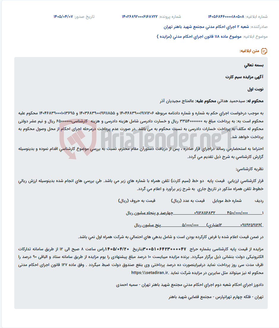 تصویر کوچک آگهی مزایده دو سیم کارت تلفن همراه به نفع محکوم له در سامانه ستاد ایران.