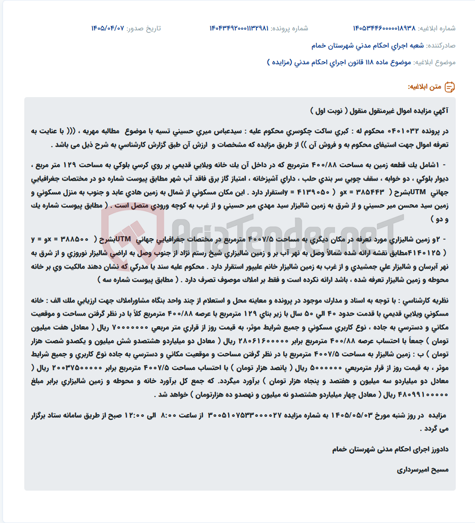 تصویر کوچک آگهی مزایده اموال غیرمنقول و منقول (خانه ویلایی و زمین شالیزاری) در پرونده مطالبه مهریه.