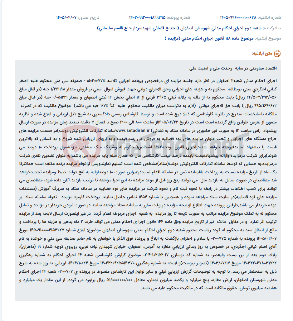 تصویر کوچک آگهی مزایده غیر حضوری اموال غیر منقول در اجرای احکام مدنی شعبه ۲ اصفهان.
