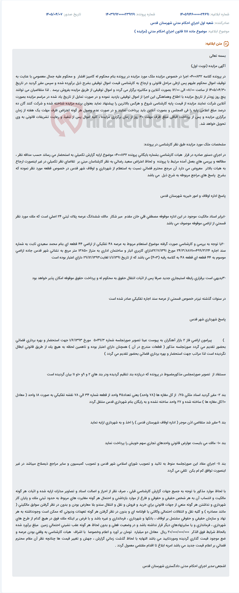 تصویر کوچک آگهی آگهی مزایده ملک توسط اجرای احکام مدنی جهت فروش اموال توقیفی محکوم علیه.