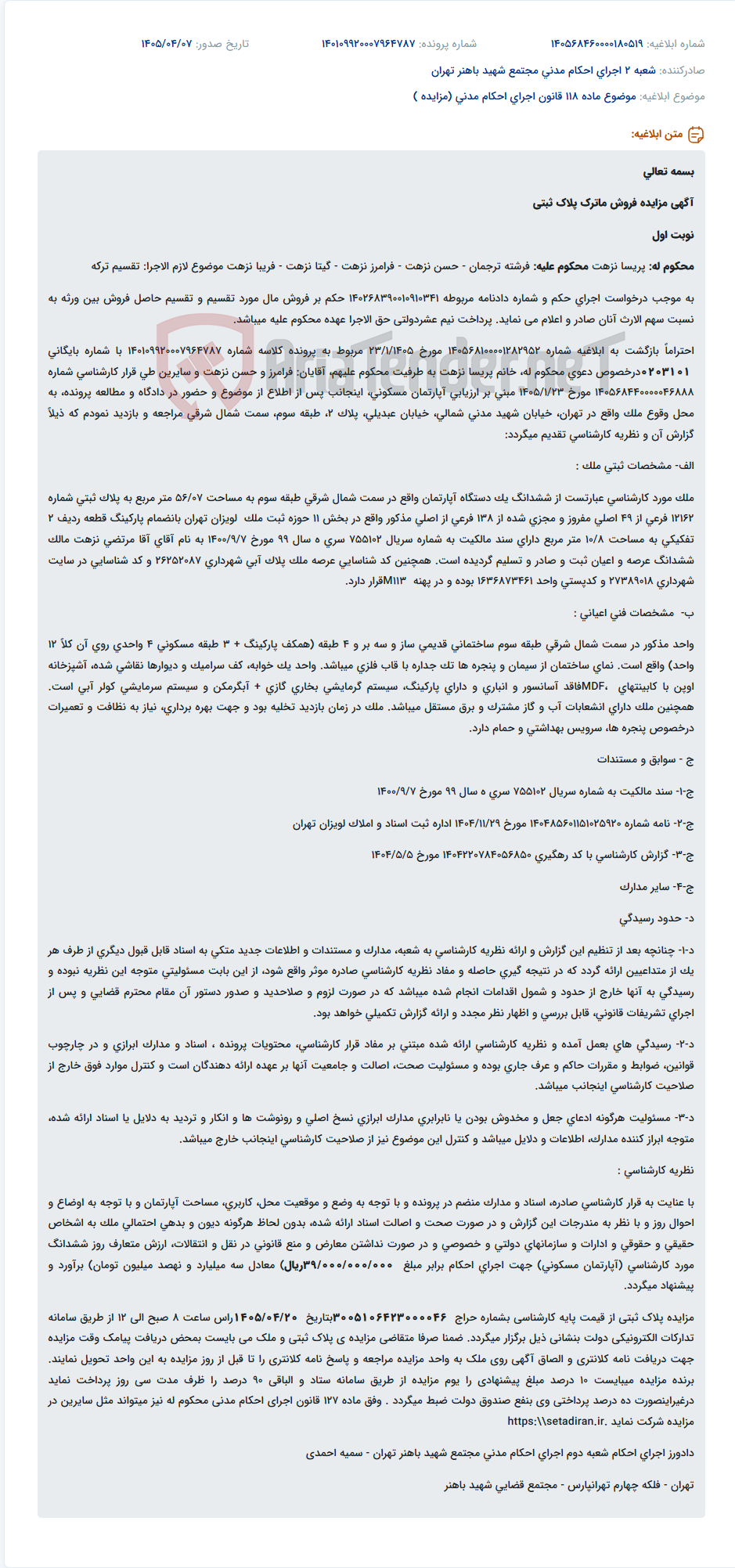 تصویر کوچک آگهی مزایده فروش آپارتمان مسکونی به منظور تقسیم ترکه.