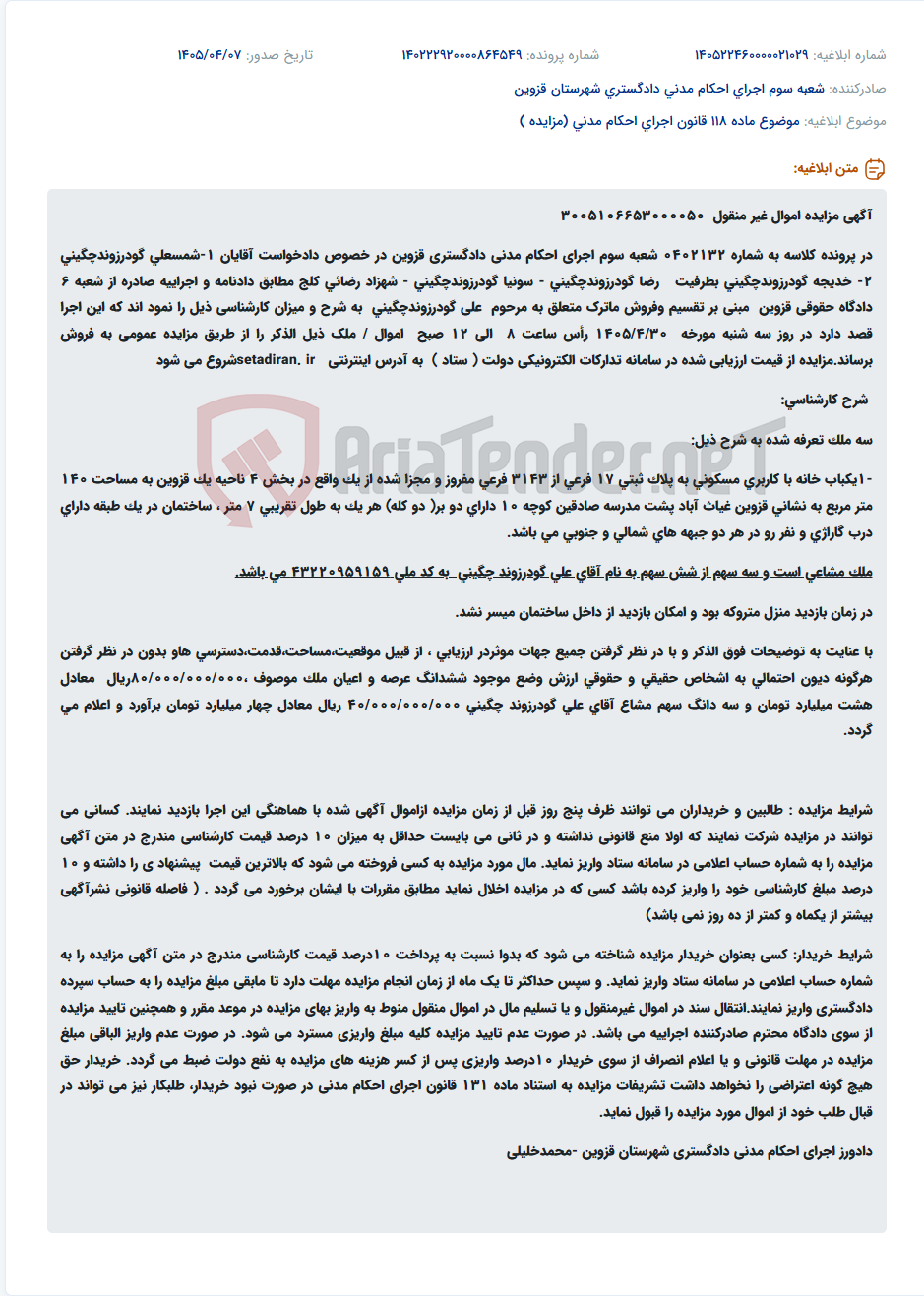 تصویر کوچک آگهی مزایده اموال غیرمنقول در پرونده اجرای احکام مدنی دادگستری قزوین جهت فروش ماترک مرحوم علی گودرزوندچگینی.
