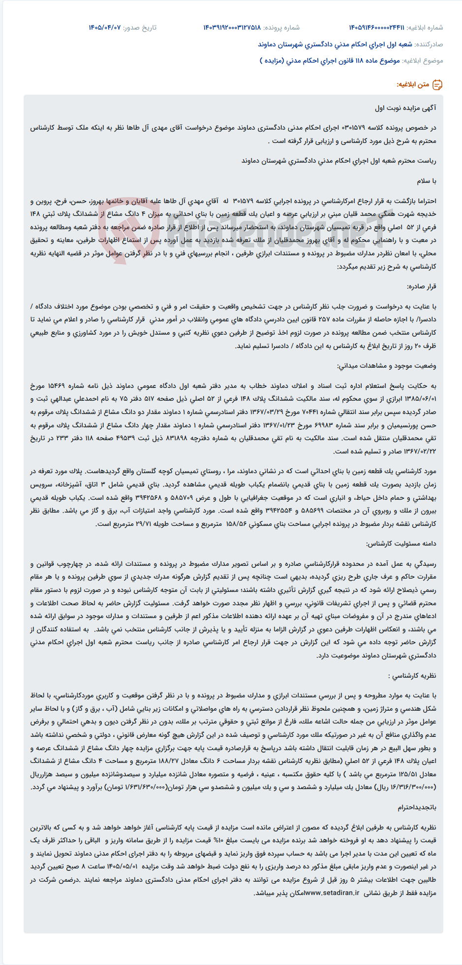 تصویر کوچک آگهی مزایده نوبت اول اجرای احکام مدنی دادگستری دماوند جهت فروش ملک به درخواست مهدی آل طاها.