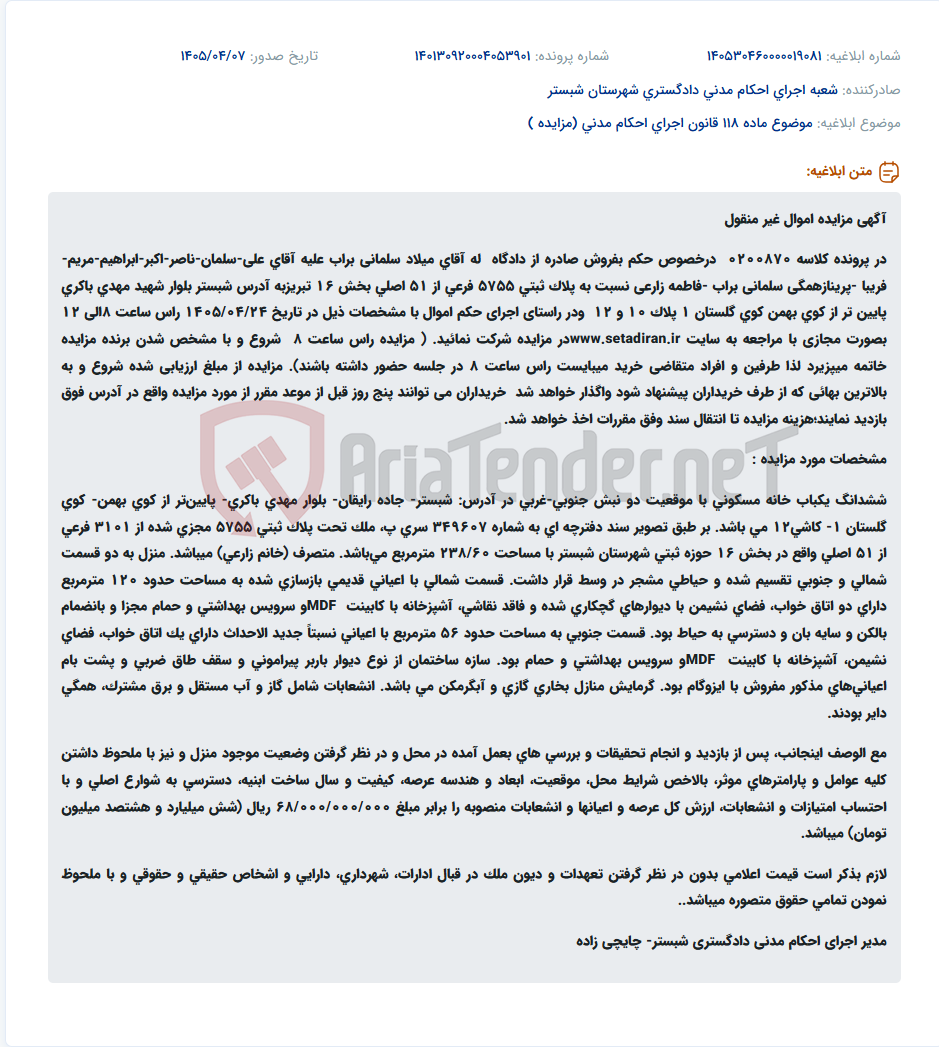 تصویر کوچک آگهی آگهی مزایده املاک غیر منقول در شبستر (پلاک ثبتی 5755 فرعی از 51 اصلی)