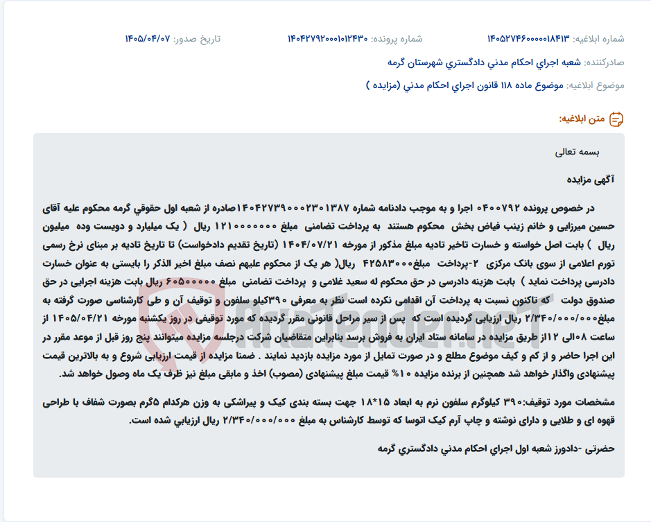 تصویر کوچک آگهی مزایده اموال توقیفی (390 کیلوگرم سلفون) در خصوص پرونده اجرایی 0400792.
