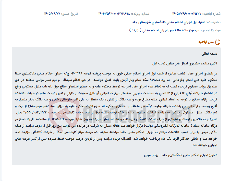 تصویر کوچک آگهی مزایده حضوری سهم‌الارث سه‌دهم مشاع از یک و نیم دانگ منزل مسکونی در شاه‌مار توسط اجرای احکام مدنی جلفا.