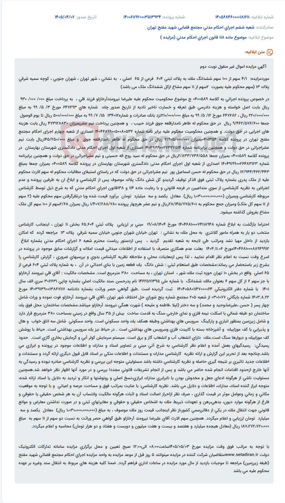 تصویر کوچک آگهی مزایده سهم‌الارثی از ملک در تهران به مبلغ کارشناسی بیش از صد میلیارد تومان.
