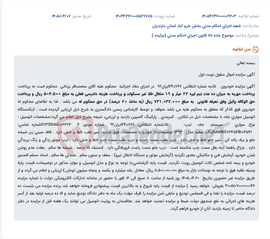 تصویر کوچک آگهی مزایده خودروی J5 مدل 1393 به دلیل محکومیت پرداخت مهریه و هزینه دادرسی.
