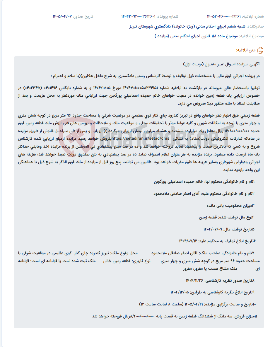 تصویر کوچک آگهی مزایده قطعه زمین قولنامهای به مساحت تقریبی ۹۶ متر مربع در تبریز، کندرود چای کنار کوی عظیمی.