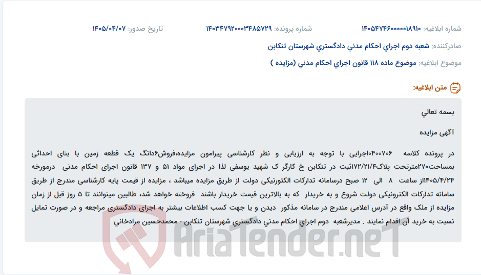 تصویر کوچک آگهی مزایده فروش 6 دانگ یک قطعه زمین با بنای احداثی به مساحت 270 متر در تنکابن.