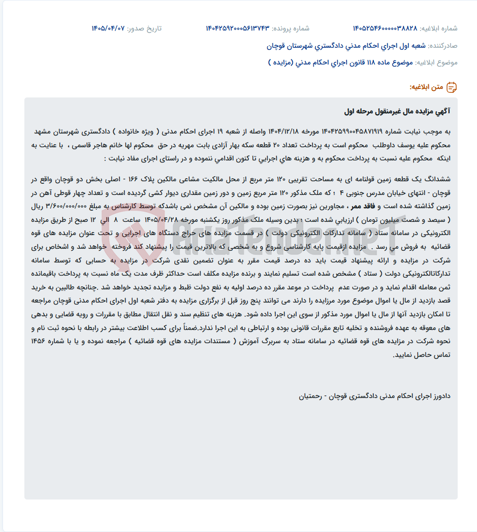تصویر کوچک آگهی مزایده الکترونیکی یک قطعه زمین ۱۲۰ متری قولنامه‌ای در قوچان به مبلغ پایه ۳ میلیارد و ۶۰۰ میلیون ریال.