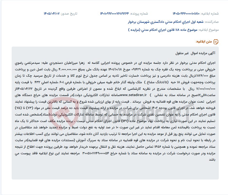 تصویر کوچک آگهی آگهی مزایده اموال غیرمنقول اجرای احکام مدنی برخوار برای فروش ۱.۵ دانگ مشاع ملک به ارزش پایه ۷ میلیارد ریال.
