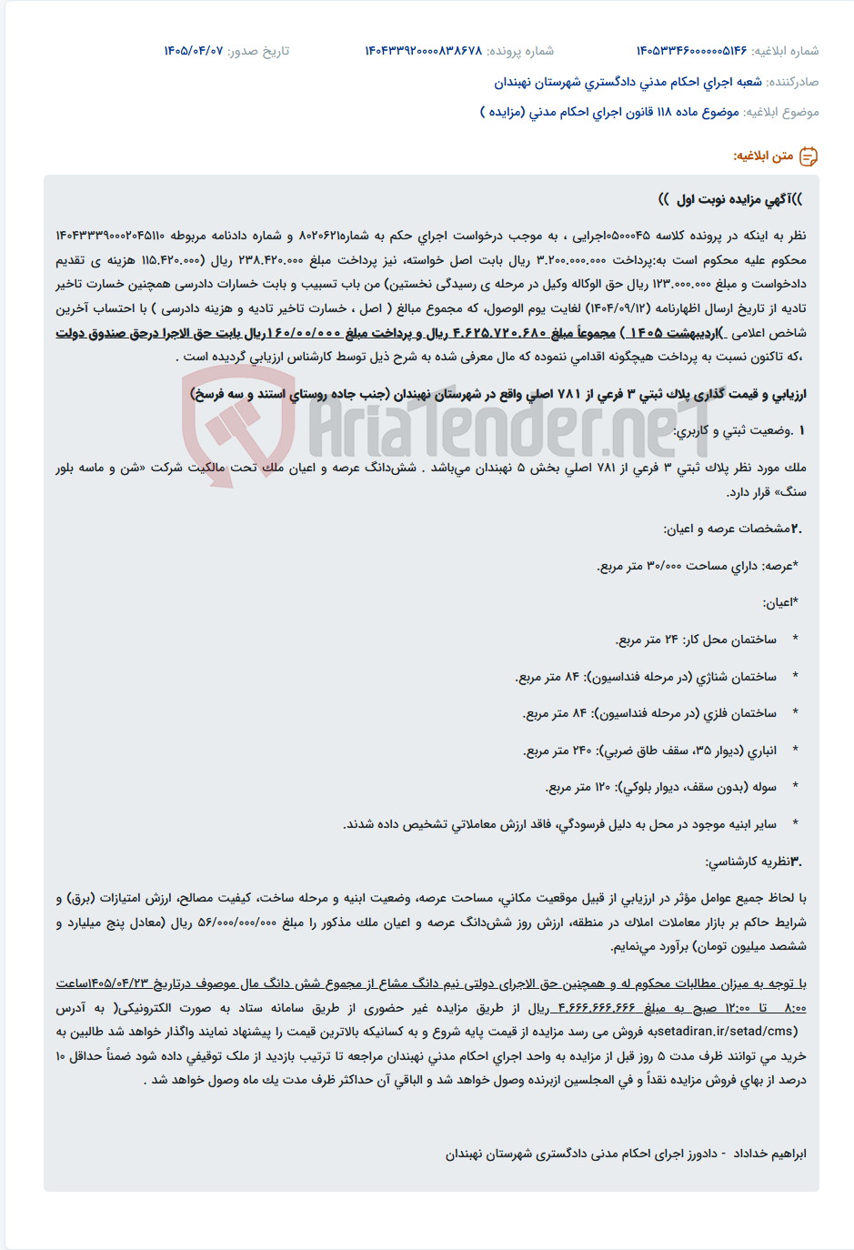 تصویر کوچک آگهی مزایده نوبت اول ملک واقع در شهرستان نهبندان جهت پرداخت محکومیت.