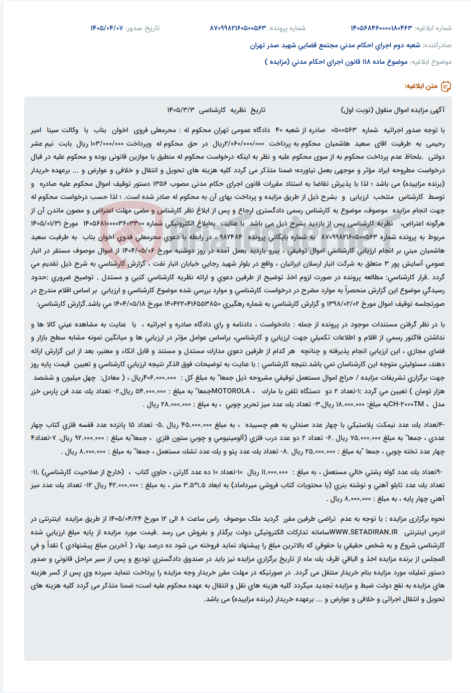 تصویر کوچک آگهی مزایده اموال منقول محکوم علیه سعید هاشمیان به درخواست محرمعلی فروی اخوان بناب