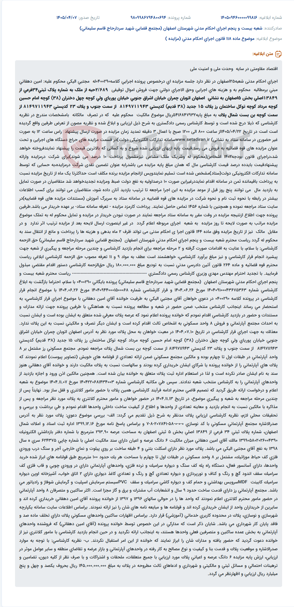 تصویر کوچک آگهی مزایده فروش مال توقیفی در اجرای احکام مدنی شعبه ۲۵ اصفهان.