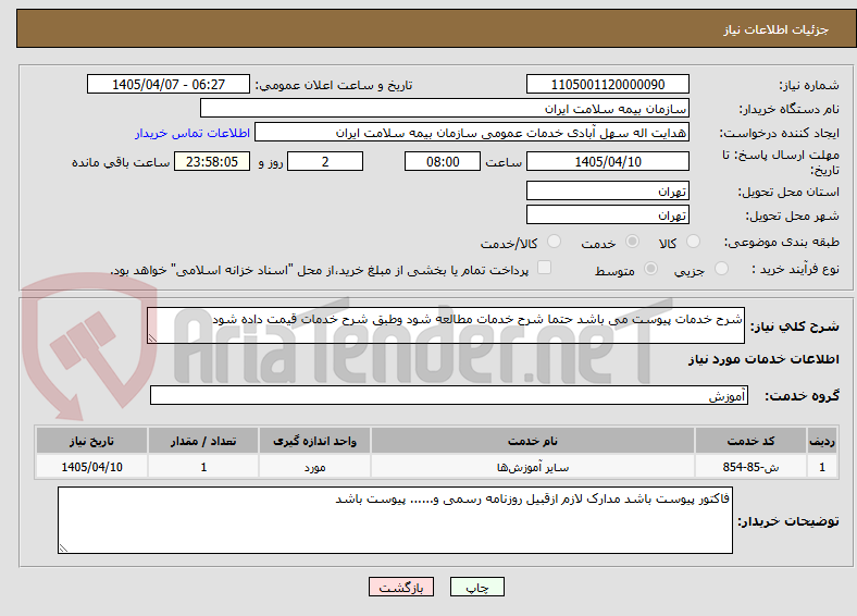 تصویر کوچک آگهی شرح خدمات پیوست می باشد حتما شرح خدمات مطالعه شود وطبق شرح خدمات قیمت داده شود
