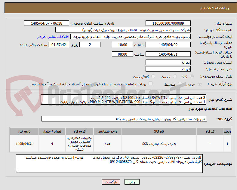 تصویر کوچک آگهی 3 عدد اس اس دی اینترنال SATA III لکسار مدل NS100 ظرفیت 256 گیگابایت
1 عدد اس اس دی اینترنال سامسونگ مدل 990 PRO M.2-4TB W/HEATSINK ظرفیت چهار ترابایت