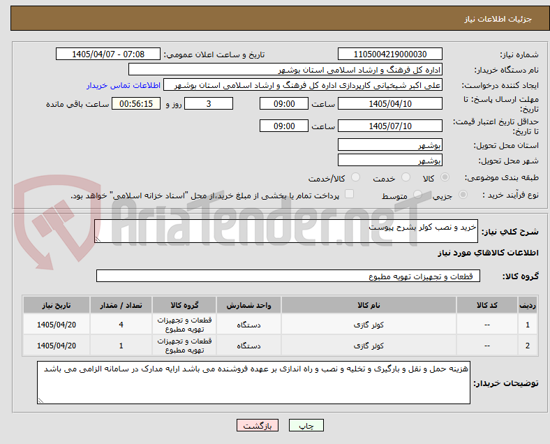 تصویر کوچک آگهی خرید و نصب کولر بشرح پیوست