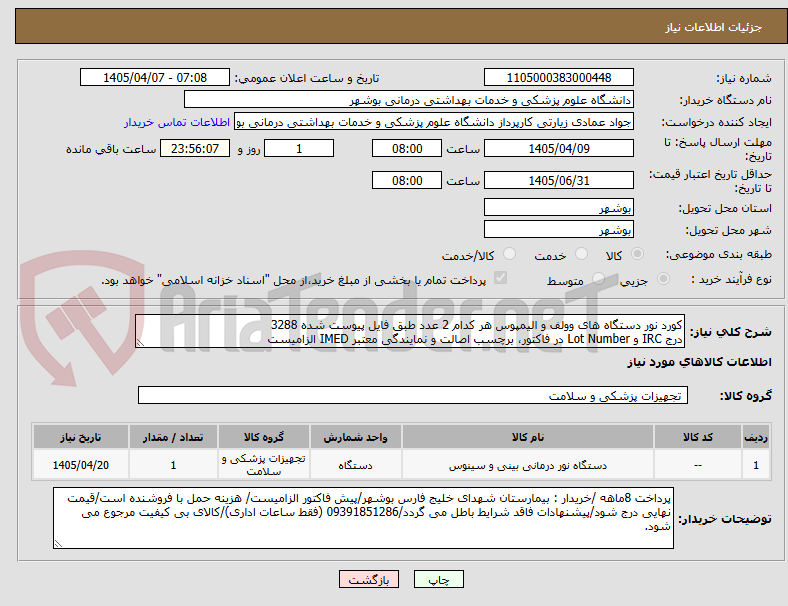 تصویر کوچک آگهی کورد نور دستگاه های وولف و الیمپوس هر کدام 2 عدد طبق فایل پیوست شده 3288
درج IRC و Lot Number در فاکتور، برچسب اصالت و نمایندگی معتبر IMED الزامیست