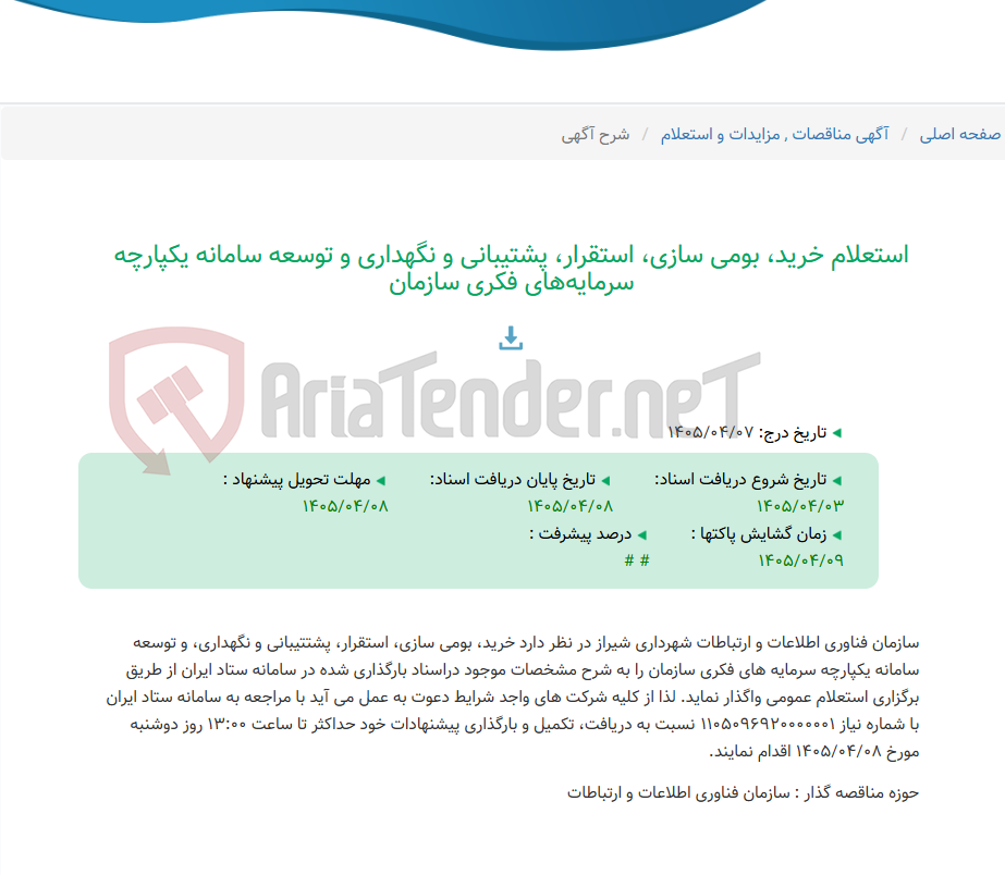تصویر کوچک آگهی استعلام خرید، بومی سازی، استقرار، پشتیبانی و نگهداری و توسعه سامانه یکپارچه سرمایه‌های فکری سازمان