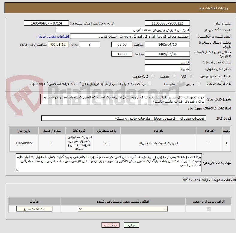 تصویر کوچک آگهی خرید تجهیزات اتاق سرور طبق مشخصات فایل پیوست ( لازم به ذکر است که تامین کننده باید مجوز حراست و مرکز راهبردی افتا نیز داشته باشد)