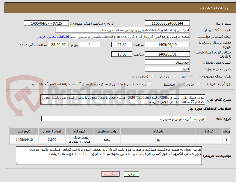 پتوی مینک پلی استر وزن2/300کیلو ابعاد1/50*2/20 هزینه حمل تا محل تحویل با تامین کننده می باشد تحویل حداکثر72 ساعت بعد از اعلام به برنده