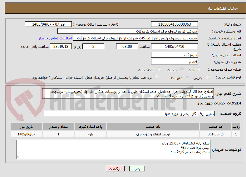 تصویر کوچک آگهی اصلاح خط 20 کیلوولت حرا  حدفاصل جاده اسکله طبل تا بعد از روستای ملکی فاز اول (تعویض پایه فرسوده چوبی )از توابع قشم تبصره 14 بند ت
