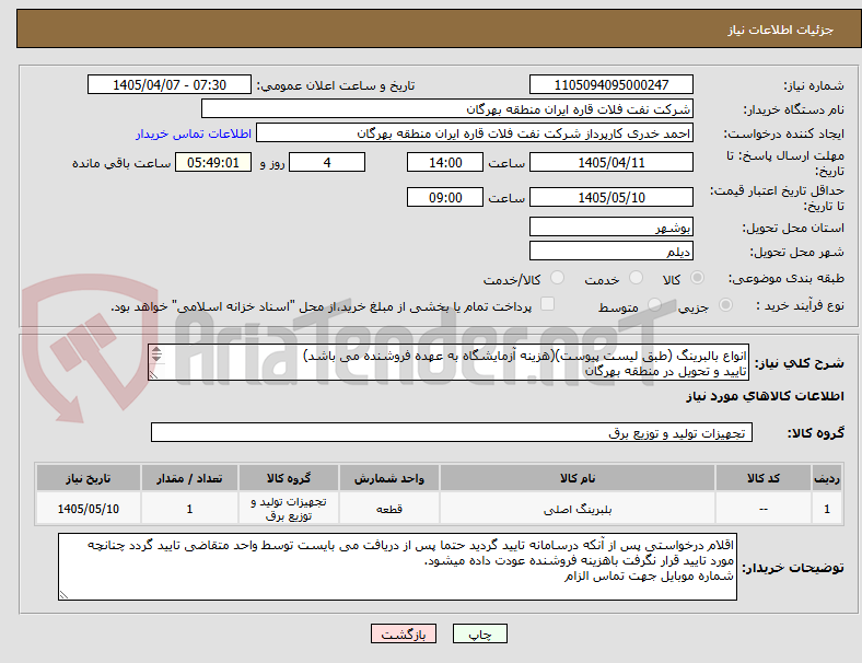 تصویر کوچک آگهی انواع بالبرینگ (طبق لیست پیوست)(هزینه آزمایشگاه به عهده فروشنده می باشد)
تایید و تحویل در منطقه بهرگان
مشخصات فنی و پیش فاکتور ضمیمه گردد.