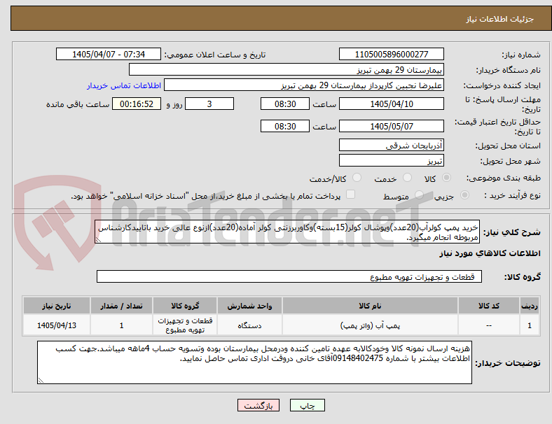 تصویر کوچک آگهی خرید پمپ کولرآب(20عدد)وپوشال کولر(15بسته)وکاوربرزنتی کولر آماده(20عدد)ازنوع عالی خرید باتاییدکارشناس مربوطه انجام میگیرد.