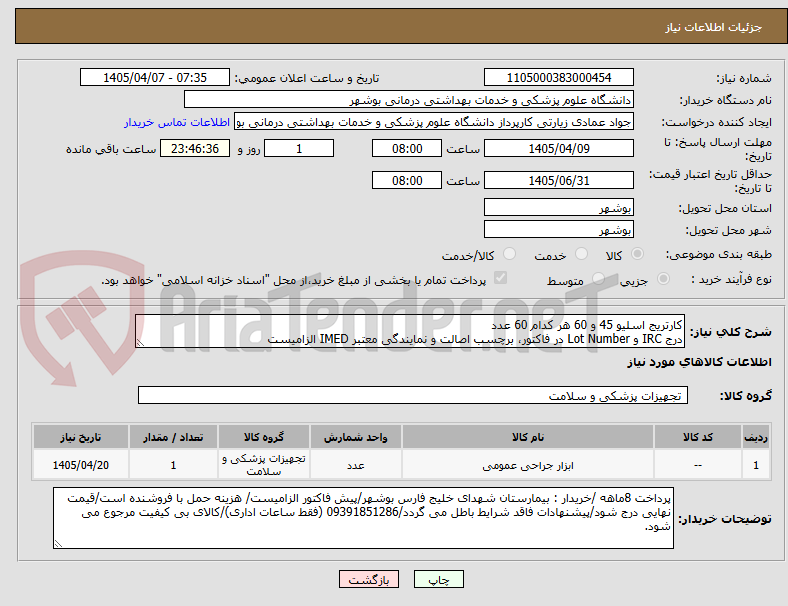 تصویر کوچک آگهی کارتریج اسلیو 45 و 60 هر کدام 60 عدد
درج IRC و Lot Number در فاکتور، برچسب اصالت و نمایندگی معتبر IMED الزامیست
