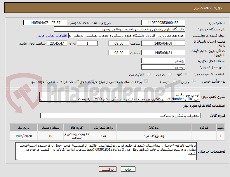 تصویر کوچک آگهی اوجی تیوب 5 عدد
درج IRC و Lot Number در فاکتور، برچسب اصالت و نمایندگی معتبر IMED الزامیست