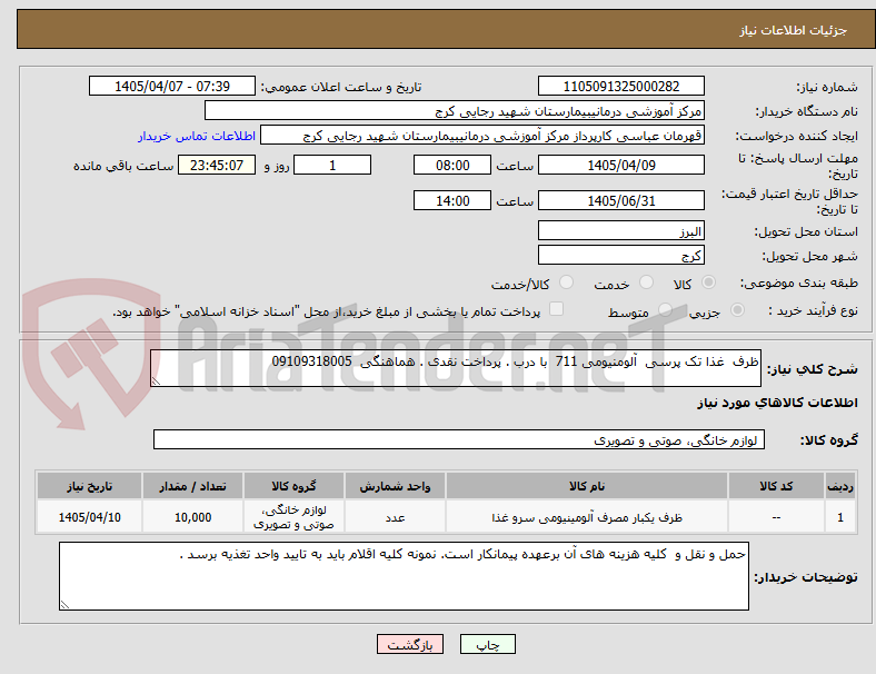 تصویر کوچک آگهی ظرف  غذا تک پرسی  آلومنیومی 711  با درب . پرداخت نقدی . هماهنگی  09109318005