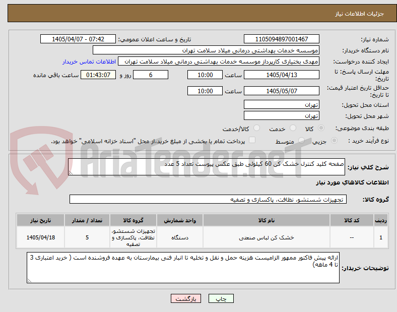 تصویر کوچک آگهی صفحه کلید کنترل خشک کن 60 کیلوئی طبق عکس پیوست تعداد 5 عدد