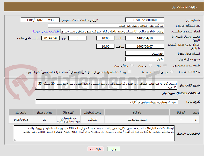تصویر کوچک آگهی ارسال کالا به انبارهای متقاضی بر عهده فروشنده می باشد-اسید بروماید-مطابق شرح پیوست- 20 بشکه 55 گالنی- 