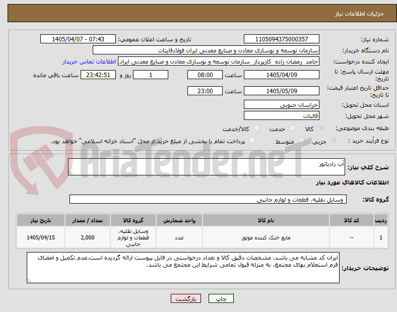 تصویر کوچک آگهی آب رادیاتور