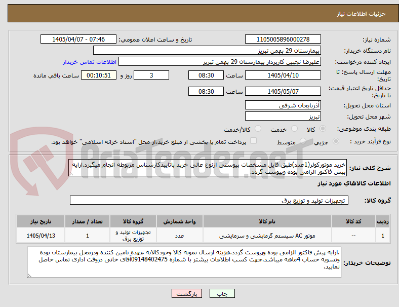 تصویر کوچک آگهی خرید موتورکولر(1عدد)طبق فایل مشخصات پیوستی ازنوع عالی خرید باتاییدکارشناس مربوطه انجام میگیرد.ارایه پیش فاکتور الزامی بوده وپیوست گردد.