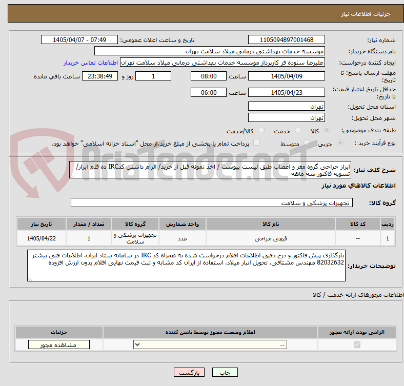 تصویر کوچک آگهی ابزار جراحی گروه مغز و اعصاب طبق لیست پیوست / اخذ نمونه قبل از خرید/ الزام داشتن کدIRC ده قلم ابزار/ تسویه فاکتور سه ماهه