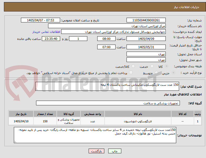 تصویر کوچک آگهی 150 عدد ست لارنگوسکوپ مکینتاش ساخت پاکستان 4 تیغه