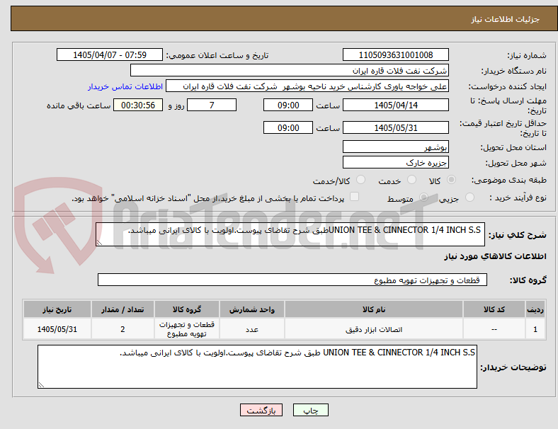 تصویر کوچک آگهی  UNION TEE & CINNECTOR 1/4 INCH S.Sطبق شرح تقاضای پیوست.اولویت با کالای ایرانی میباشد.