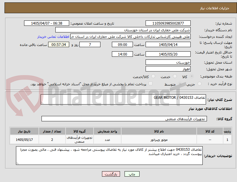 تصویر کوچک آگهی تقاضای 0430153 / GEAR MOTOR