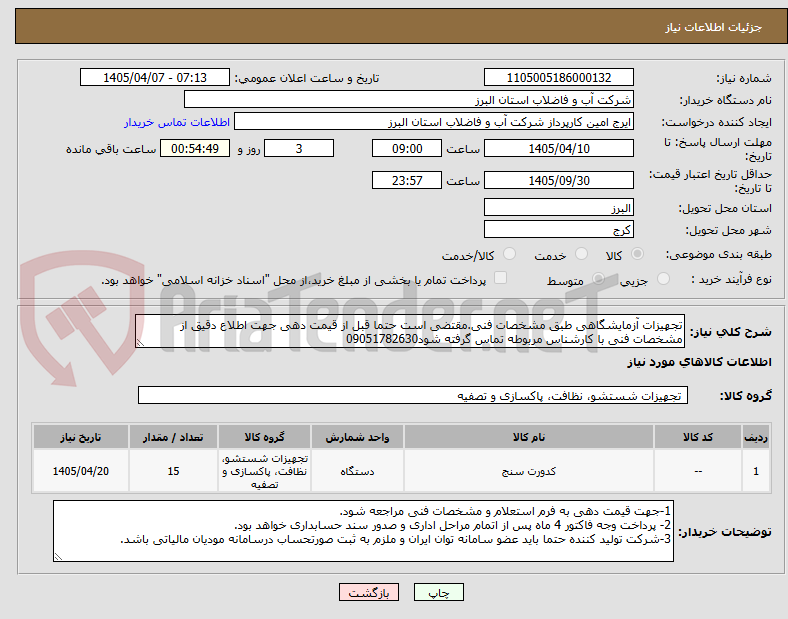 تصویر کوچک آگهی تجهیزات آزمایشگاهی طبق مشخصات فنی.مقتضی است حتما قبل از قیمت دهی جهت اطلاع دقیق از مشخصات فنی با کارشناس مربوطه تماس گرفته شود09051782630