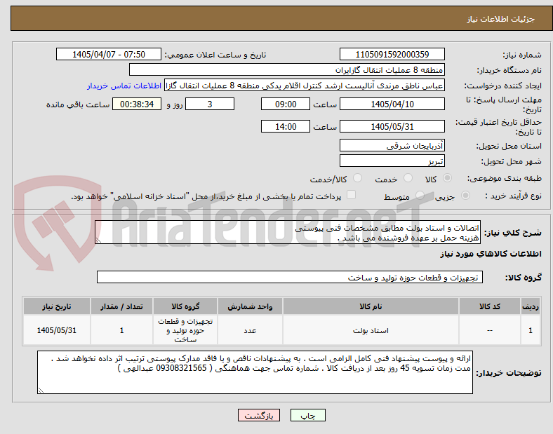 تصویر کوچک آگهی اتصالات و استاد بولت مطابق مشخصات فنی پیوستی
هزینه حمل بر عهده فروشنده می باشد .